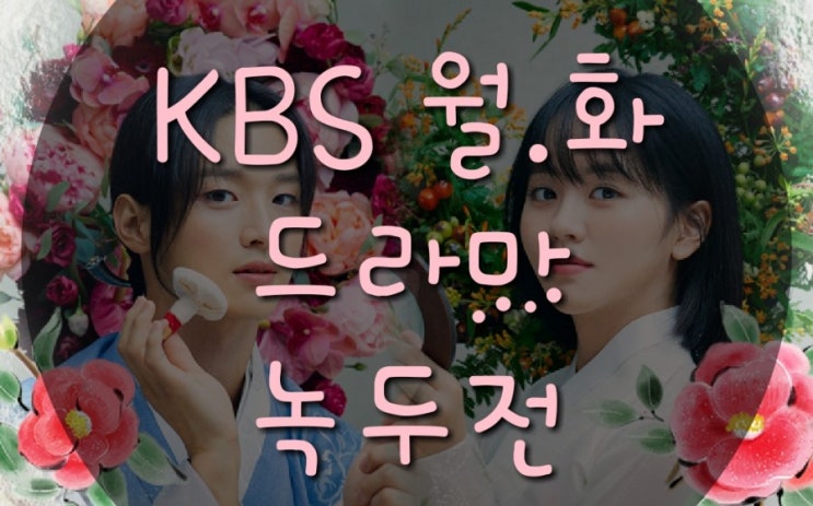  [KBS2 월화드라마 녹두전]웹툰 녹두전이 드라마로!!! 드라마 녹두전 간단 줄거리& 인물소개할게요