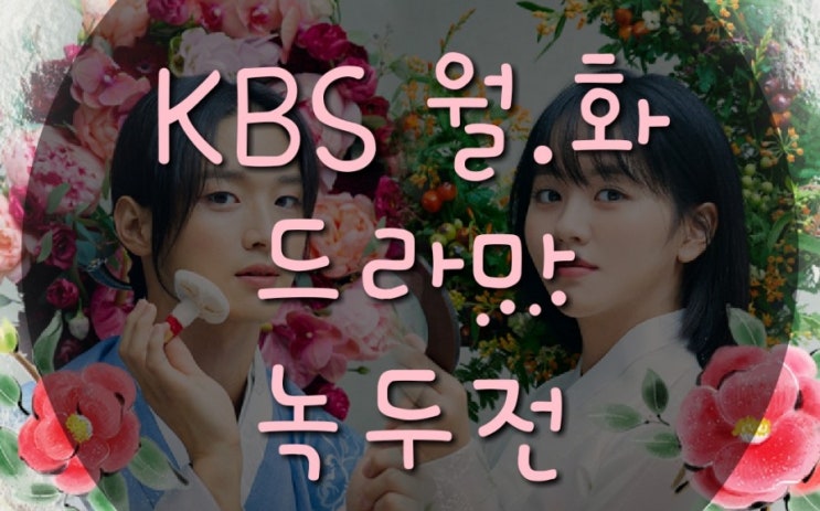 [KBS2 월화드라마 녹두전]웹툰 녹두전이 드라마로!!! 드라마 녹두전 간단 줄거리& 인물소개할게요