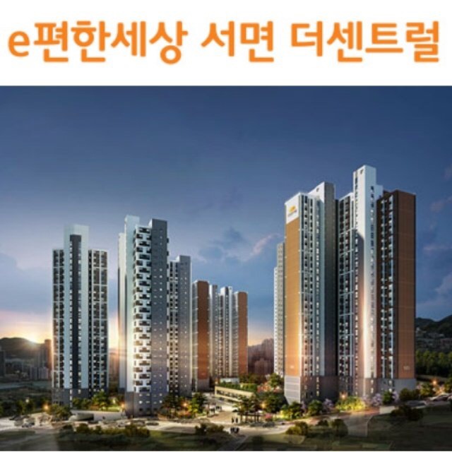  이편한세상 서면 더센트럴 분양 안내!