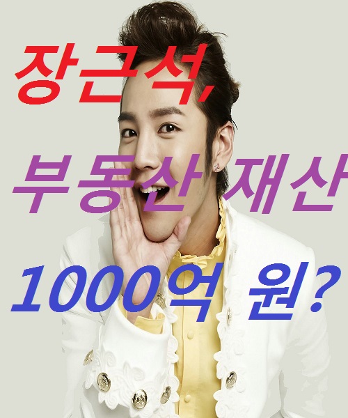  연예인 장근석 건물 부동산 재산!!