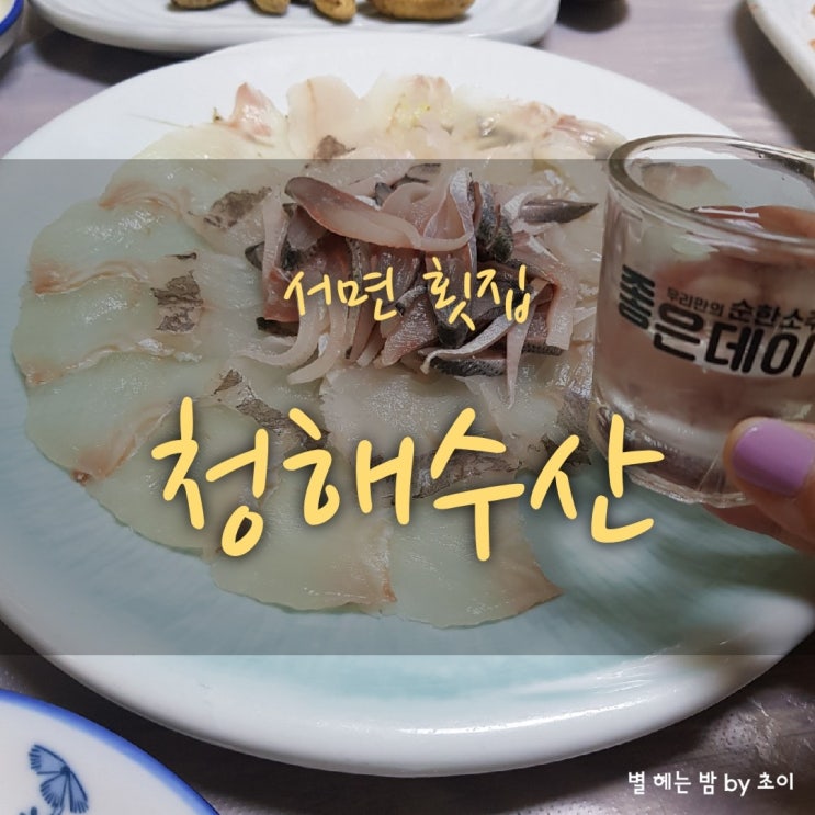  서면 횟집 청해수산 서면 회식장소로도 딱 좋은 청해수산