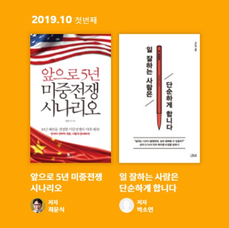  [지식콘텐츠 플랫폼 윌라] 믿고 듣는 윌라의 Choice! '10월 이달의 책' 첫번째 - 앞으로 5년 미중전쟁 시나리오/ 일 잘하는 사람은 단순하게 합니다