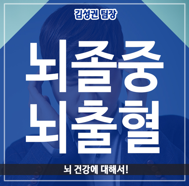  뇌졸중 뇌출혈, 뇌 건강에 대해서!