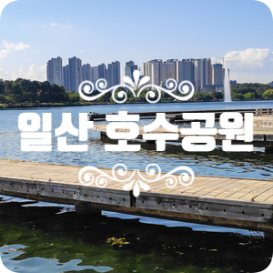 일산호수공원 가을로 준비하는 여행 일산호수공원 가을로 준비하는 여행