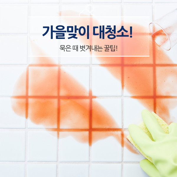  가을맞이 대청소! 청소 꿀팁!