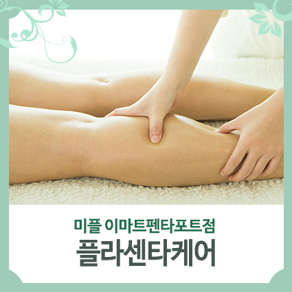  플라센타케어 그 유명한 천안전신관리를 만나보아요