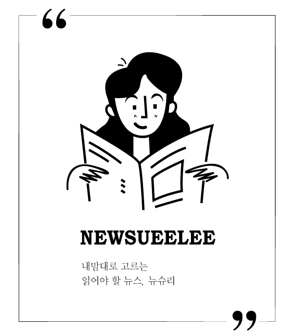  내맘대로 글로벌 뉴스 NEWSUEELEE -10/1