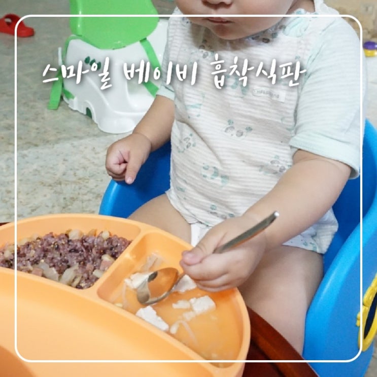 유아식판 스마일 베이비 흡착식판