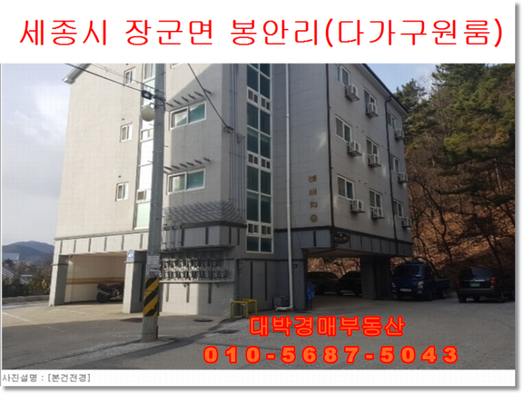  세종경매 장군면 봉안리 다가구경매 대박경매부동산 원룸