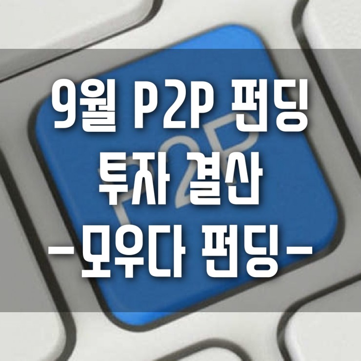  9월 P2P 모우다 펀딩 투자 결산 [복리효과?]