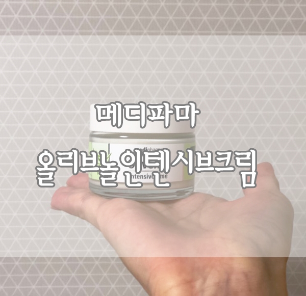  올리브놀 인텐시브크림 건조피부 영양크림으로 최고 