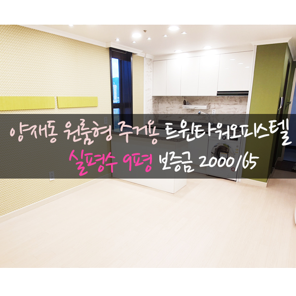  강남역세권 보다 살기좋은 양재동 주거용 원룸형 트윈타워 오피스텔 월세 매물 리뷰