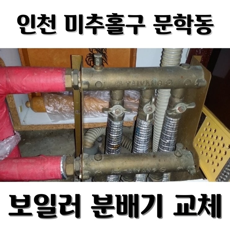  [인천미추홀구 문학동보일러] 보일러분배기교체 최적의 솔루션 해결책