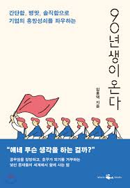  [서평 #1,974] 참견이 아닌 참여를 원하는 세대 [90년대생이 온다 _임홍택]