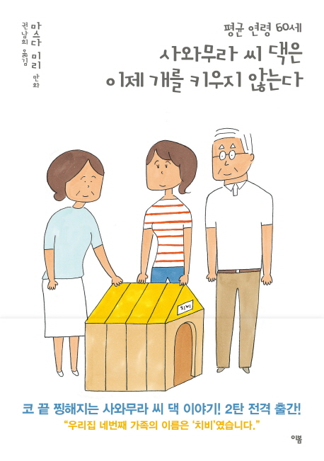  [일본/만화] 서른의 추석, 마흔의 독신 - 마스다 미리, 『사와무라 씨 댁은 이제 개를 키우지 않는다』