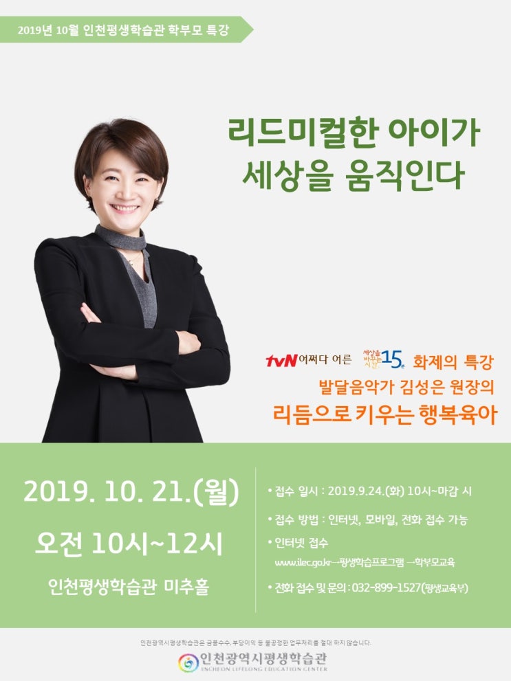  [강연안내] 인천평생학습관 학부모 특강 <리드미컬한 아이가 세상을 움직인다> - 김성은 원장님