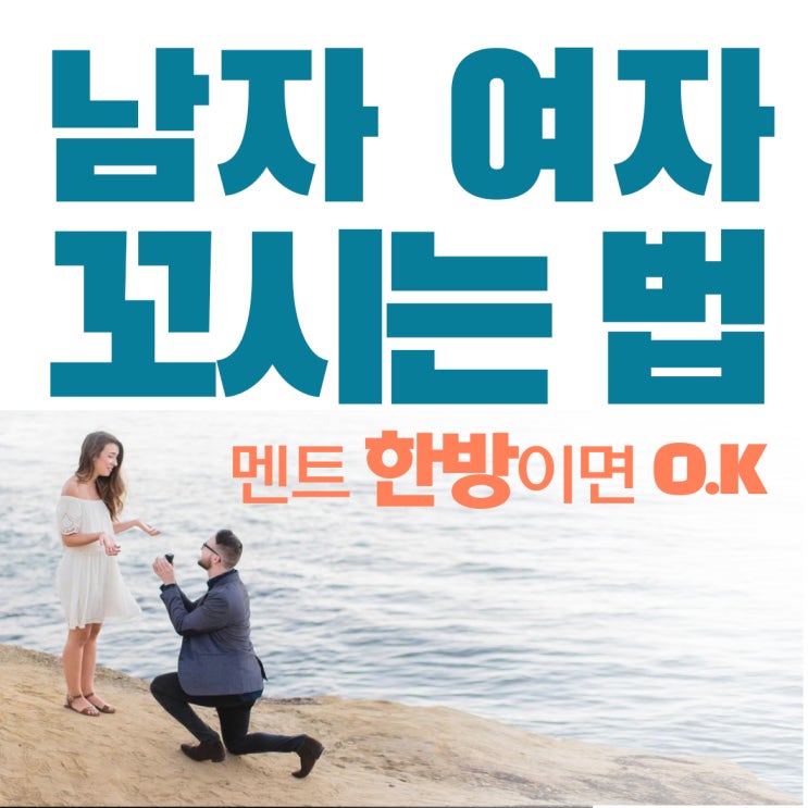  남자 여자 꼬시는법, 고백 멘트 한마디면 ok