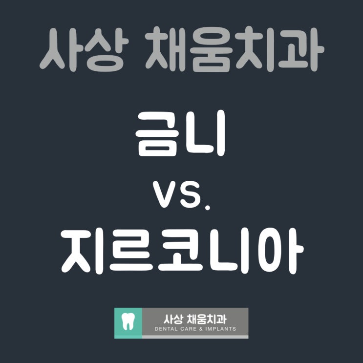  지르코니아? 금니? 알아봅시다.