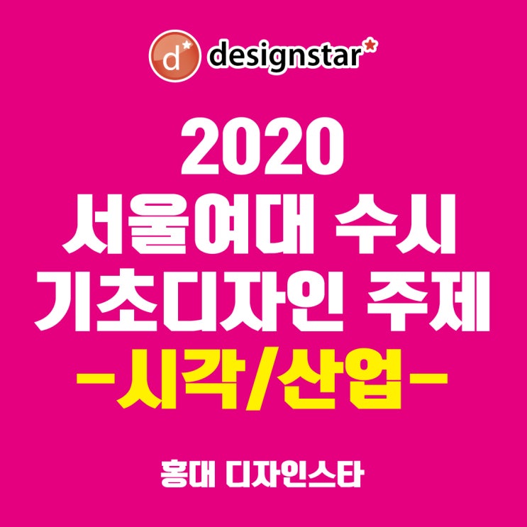  홍대 디자인스타 입시미술학원 2020 서울여대 수시 기초디자인 시각/산업디자인과 출제문제 주제-