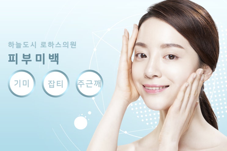  하늘도시 피부미백 잡티 없이 깨끗한 피부 만들어보자