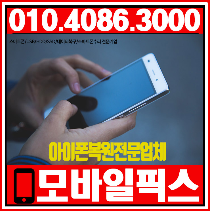  아이폰 복원이 필요하게 될 줄은 생각도 못 했던 의뢰자분 그 이유는?