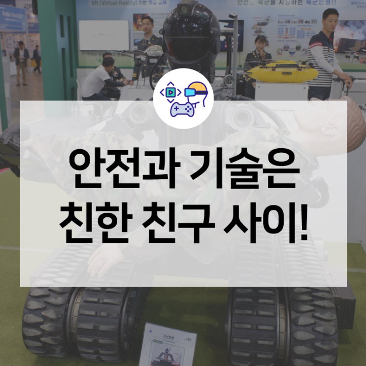  '안전'과 '기술'은 절친! 안전산업박람회에서 안전 분야와 기술의 다양한 응용 사례!