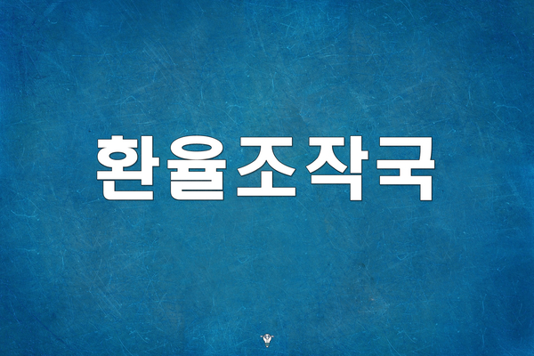 환율조작국, 한눈에 알아보기