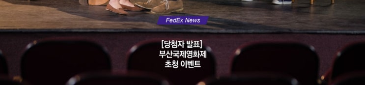  [당첨안내] 9월 퍼플데이 페덱스 부산국제영화제 초청 이벤트 당첨자 발표