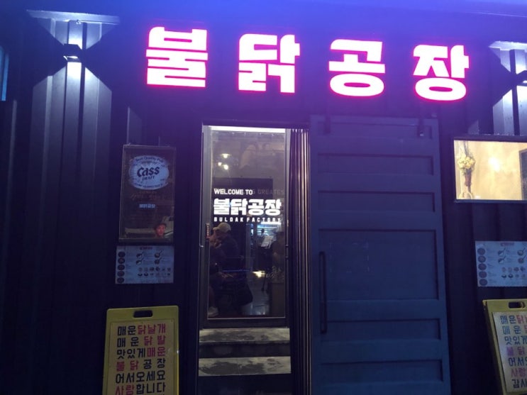  맛도 좋고 분위기도 좋은 제주 불닭공장
