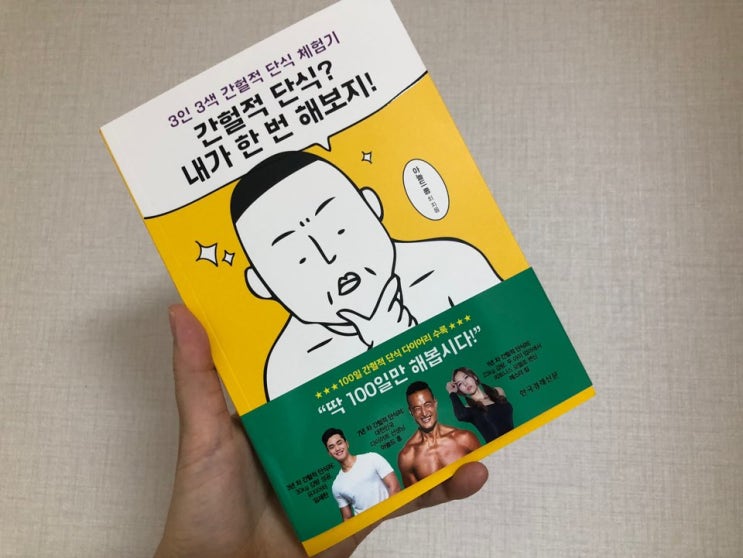  234. 간헐적 단식? 내가 한 번 해보지! (2019/169)