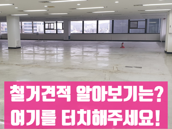  이천철거공사 신중한 업체 선정을 위해!