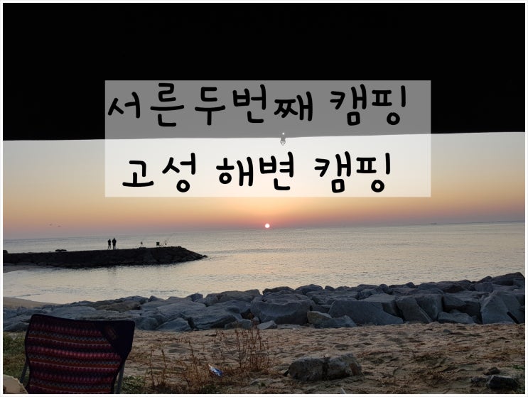  [드림렉스 캠핑카] 서른두번째 캠핑 고성 해변 캠핑