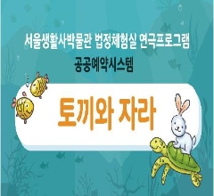   2019년 10월  - 초등가족체험 서울생활사박물관 법정체험실 즐거운 연극교실  - 서울생활사박물관