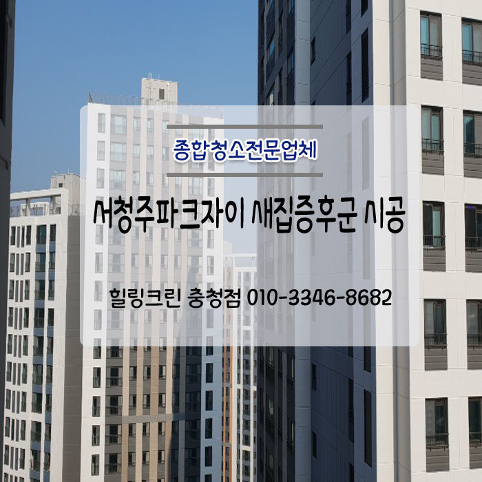  서청주파크자이 새집증후군 시공 후기 정확하게! 체크