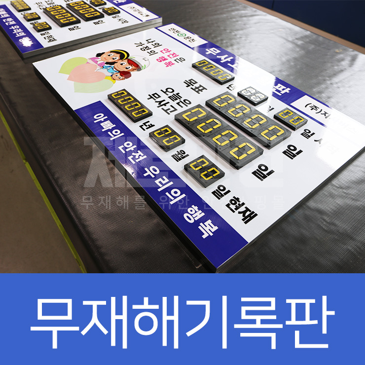  제로안전 무재해기록판,무사고기록판,벽부착형