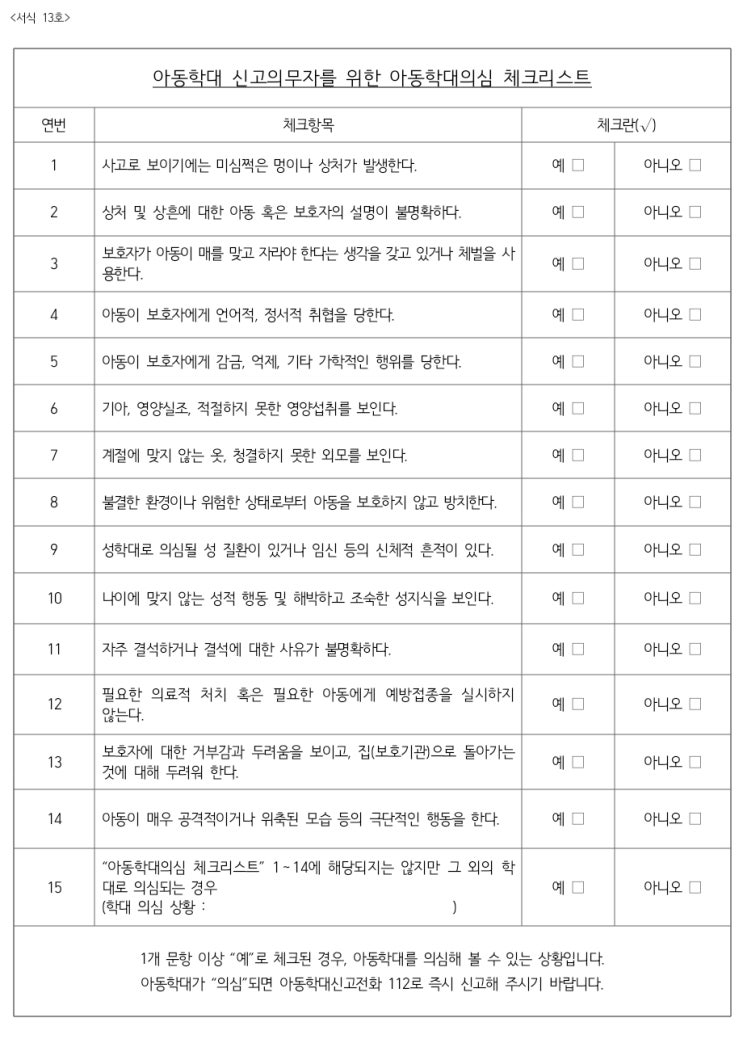  아동학대 신고의무