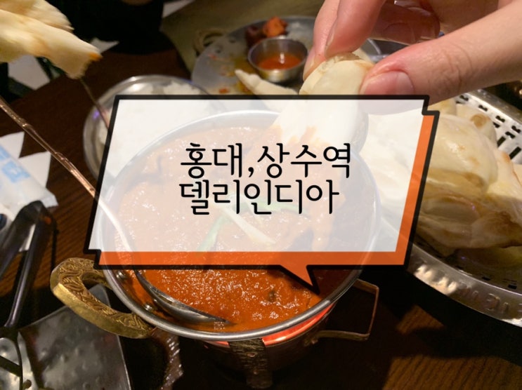  [홍대맛집] 델리인디아 중독성있는 인도카레맛집