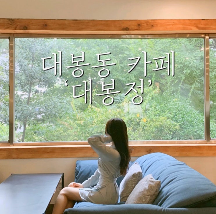  대구 건들바위역 대봉동카페 / 대봉정