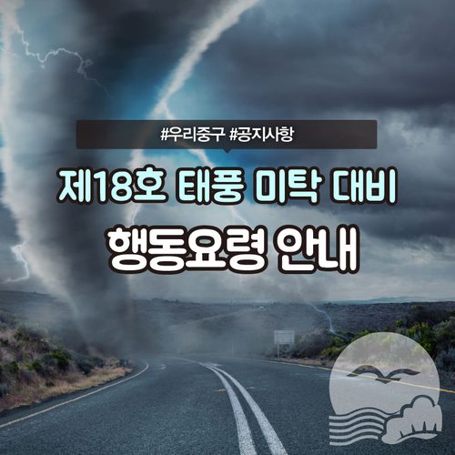  [우리공지] 제18호 태풍 미탁 대비 행동요령 안내