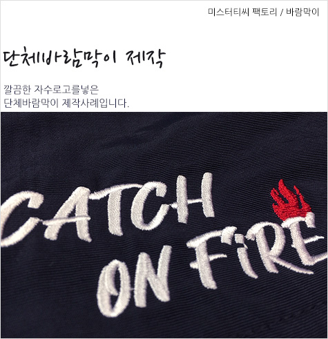  회사에서 주문한 단체바람막이 제작