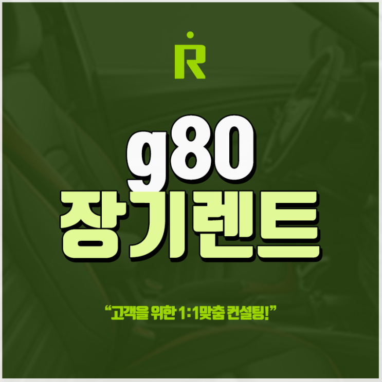  제네시스 g80 풀체인지 장기렌트 빠른출고!
