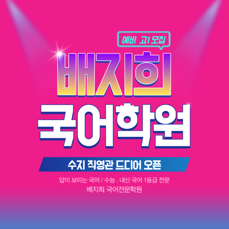  수지 국어학원 + 예비고1 / 배지희국어전문학원 수지직영관 오픈