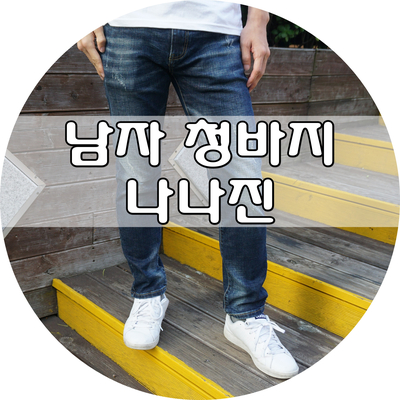  남자 가을 청바지 코디 :: 나나진 세련된 워싱의 일자진