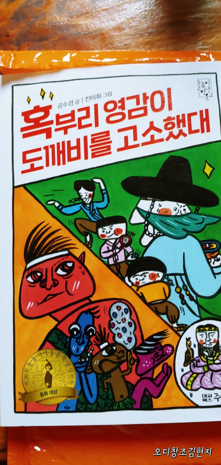  눈높이아동문학상 대상수상작 혹부리영감이 도깨비를 고소했대.. 친구 수경이 동화작가에 등단하다