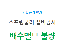 스프링쿨러 설비공사 배수밸브 불량 하자