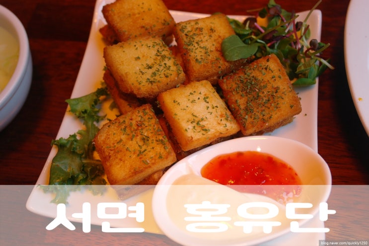  [부산/서면맛집]서면중식당 서면 홍유단