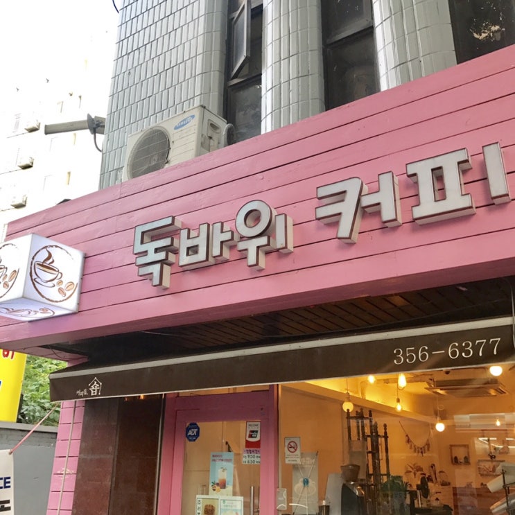  작지만 매력있는 카페 <독바위커피> 리뷰!