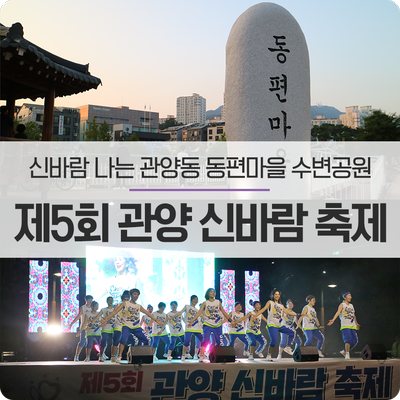  신바람 나는 동편마을 수변공원 《제5회 관양 신바람 축제》