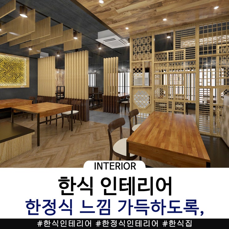  한식 인테리어 연출로 한정식 느낌 가득하도록!