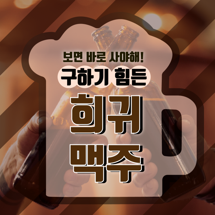  보면 바로 사야 해!! 구하기 힘든 희귀 맥주